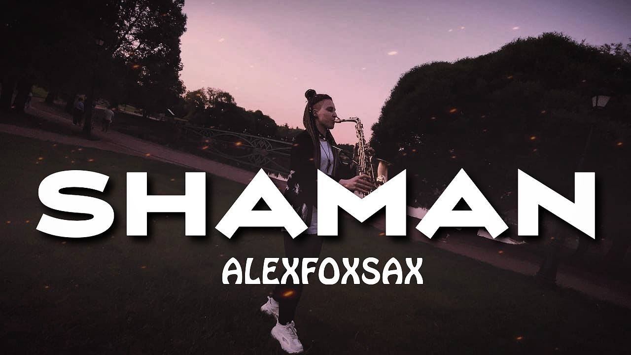 SHAMAN - ВОКАЛИЗ | ALEXFOXSAX cover | SNEG PROD | Саксофон