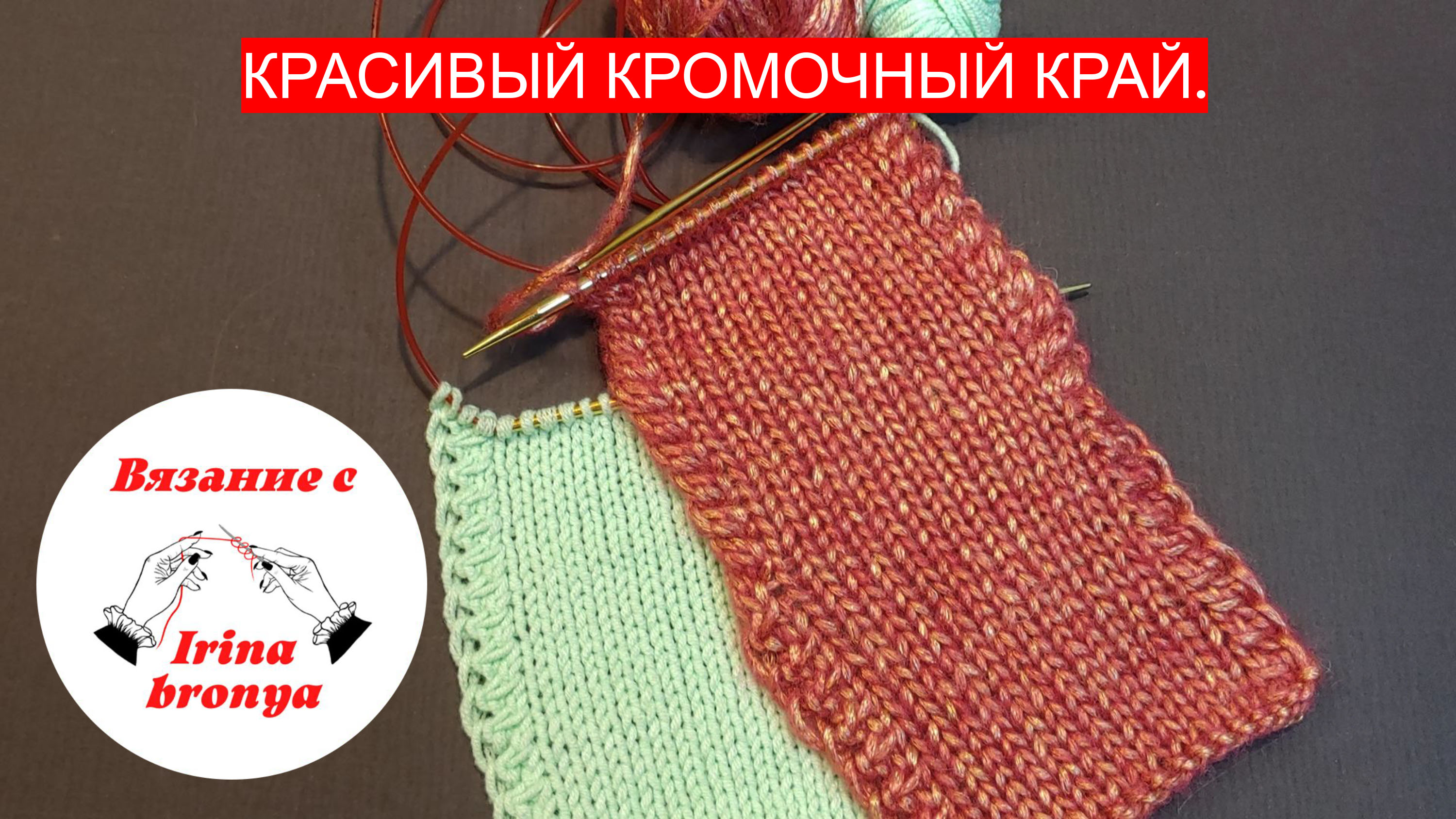 Красивый кромочный край