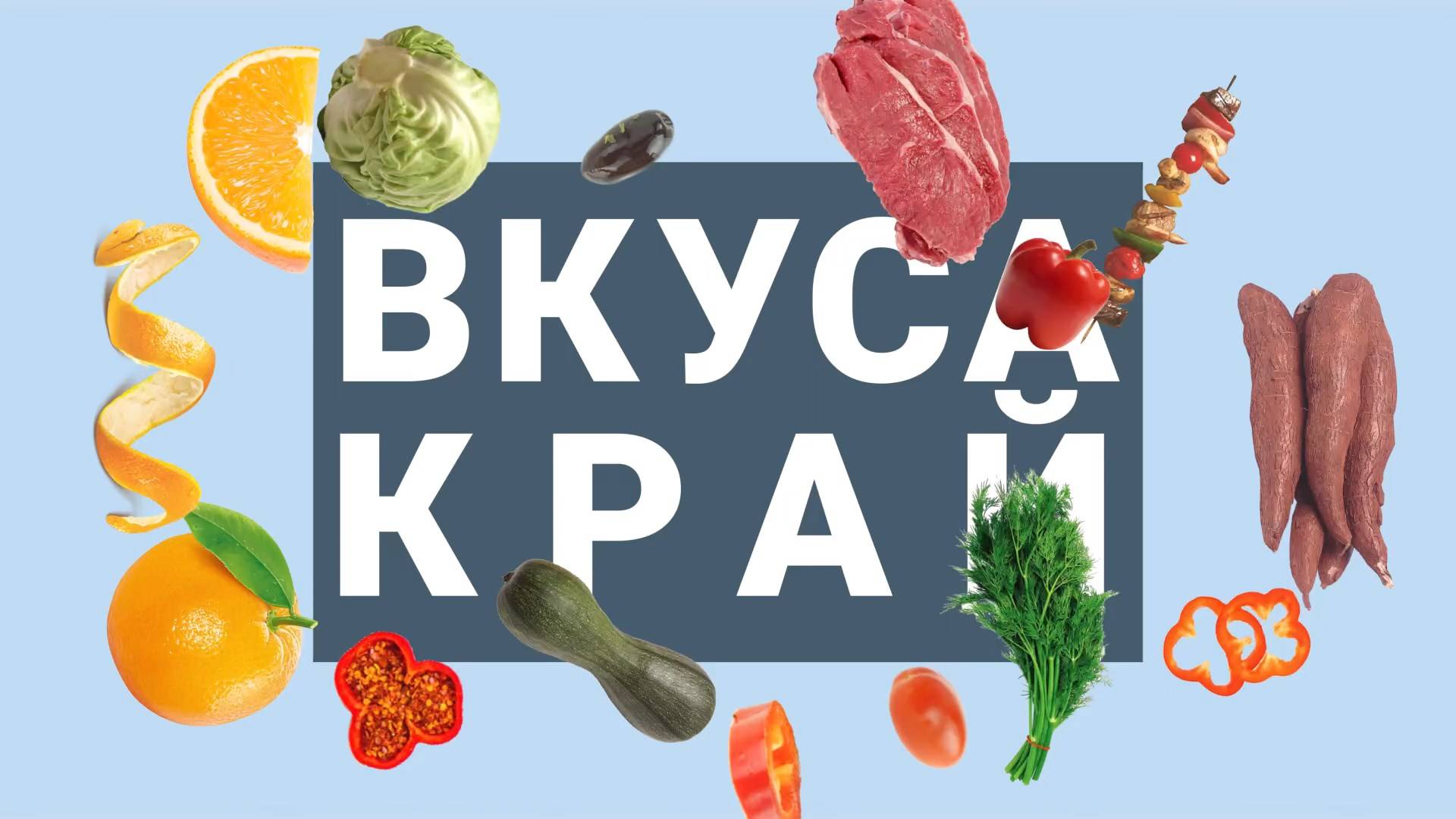 Вкуса край - (14.09.24)