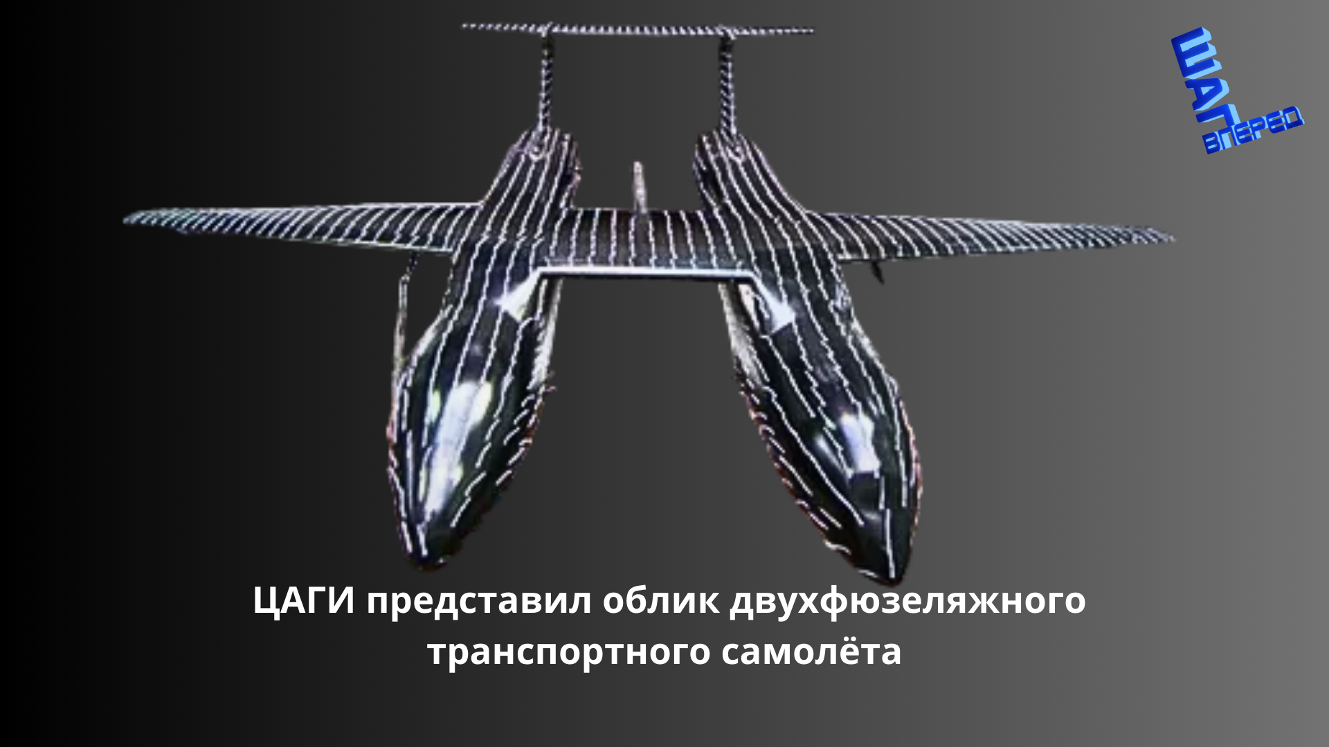 ЦАГИ представил облик двухфюзеляжного транспортного самолёта