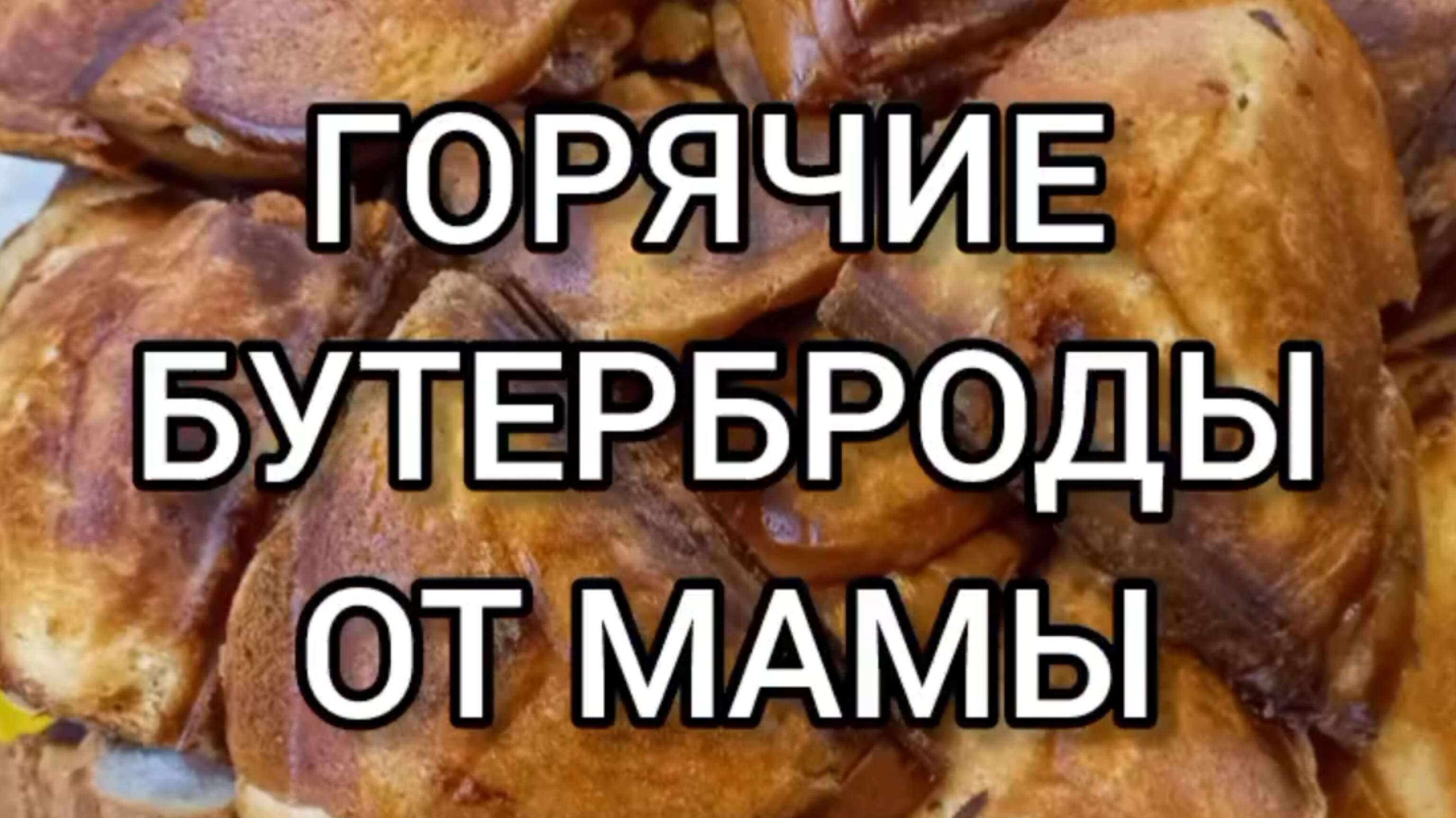 Мамины горячие бутерброды 🍔😋