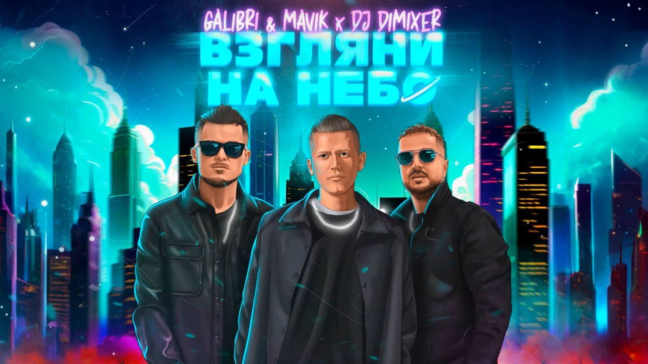 Galibri & Mavik, DJ DimixeR - Взгляни на небо (Remix)