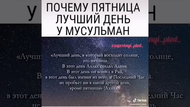 ПОЧЕМУ ПЯТНИЦА ЛУЧШИЙ ДЕНЬ У МУСУЛЬМАН