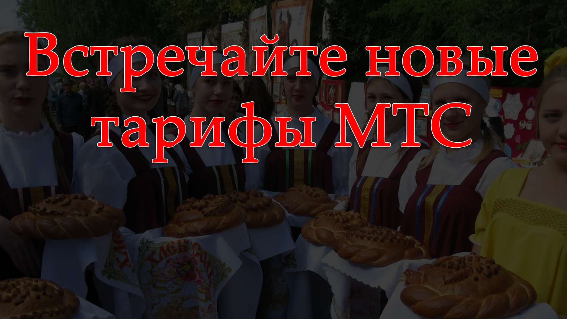 МТС изменил тарифы. Повышение цен.