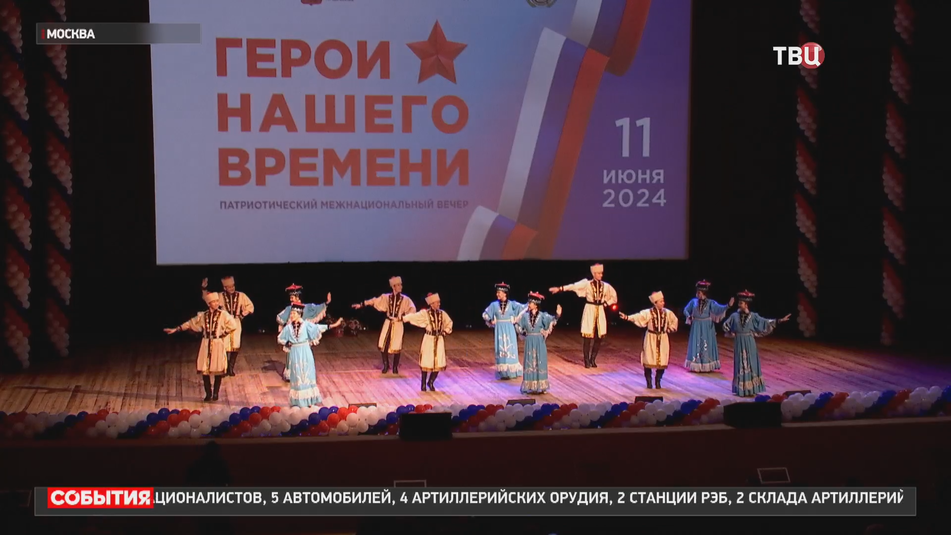 Патриотический вечер в Москве посвятили участникам СВО / События на ТВЦ