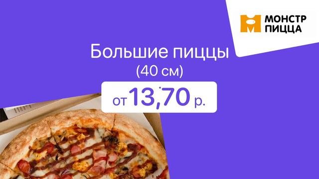 Большие пиццы 40 см на выбор от 1370 р. от доставки Монстр пицца в Гомеле