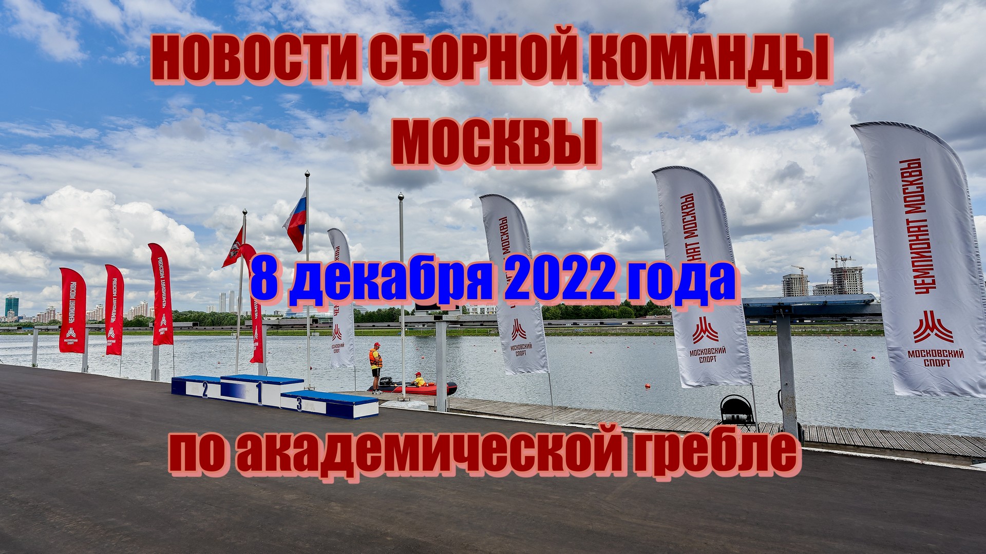 Новости из сборной Москвы...