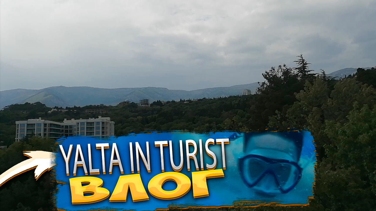 YaltaIntourist. Влог Yalta Intourist. Путешествие.Отдых.Море.Бассейны.Салоны.Отель.Экскурсии.