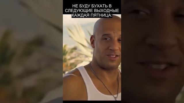 ТЫ КАЖДУЮ ПЯТНИЦУ #мем #пятница #прикол #фейл #бухло #юмор #жиза #форсаж #выходные #смех
