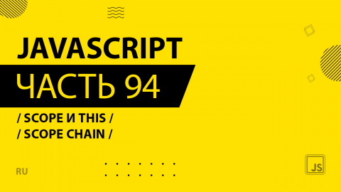JavaScript - 094 - Scope и this - Scope chain