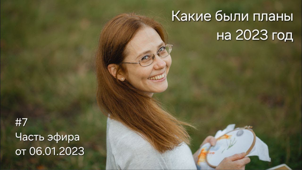 #7 Часть эфира от 06.01.2023 Какие были планы на 2023 год