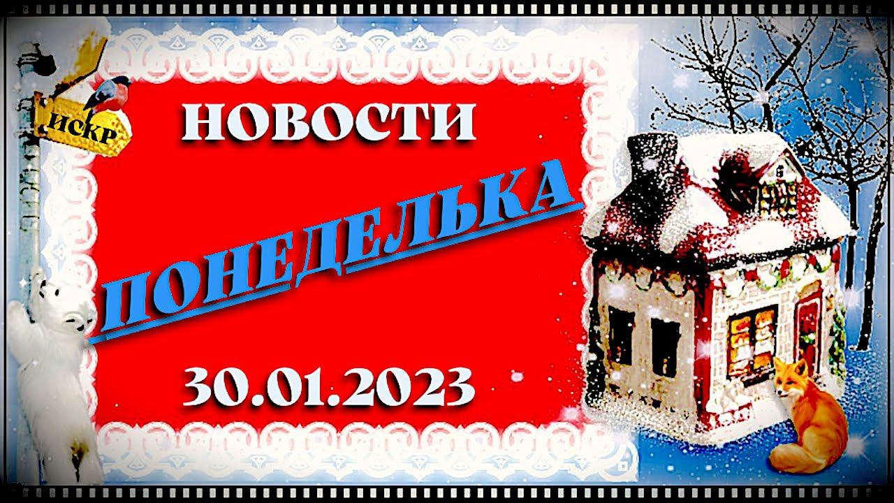 ПОНЕДЕЛЬКА ИСКР ⏰  30.01.2023