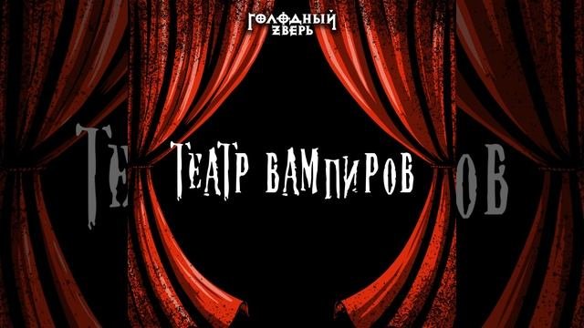 Театр вампиров Студийная запись