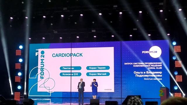 КАРДИОПАК CARDIOPACK ПОДХОМУТНИКОВЫ ОЛЬГА И ВЛАДИМИР ФОРУМ 20 CORAL CLUB 2019