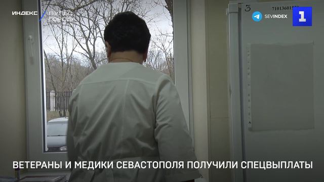 Ветераны и медики Севастополя получили спецвыплаты
