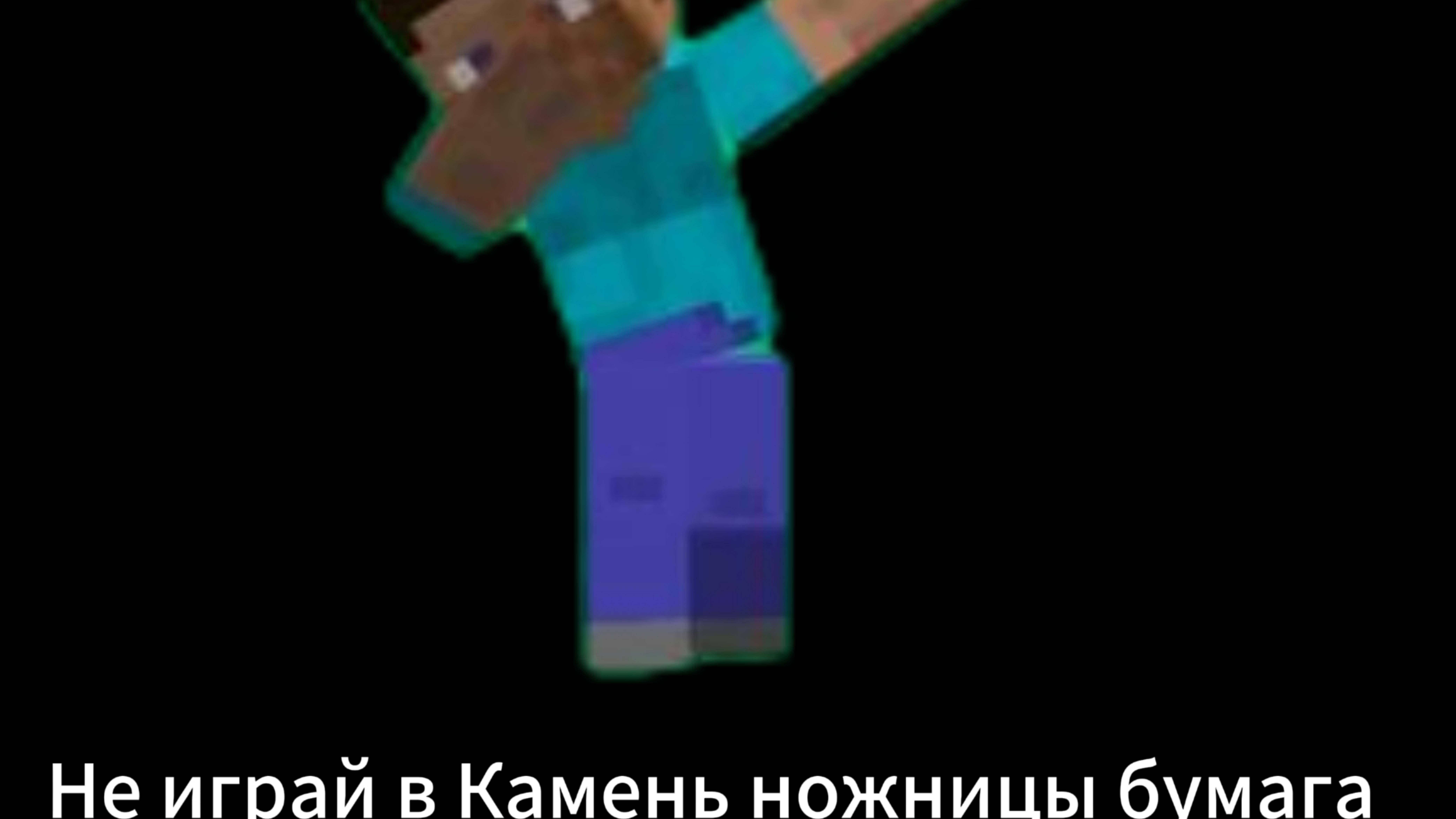 MineTop: Не играй в Камень ножницы бумага.