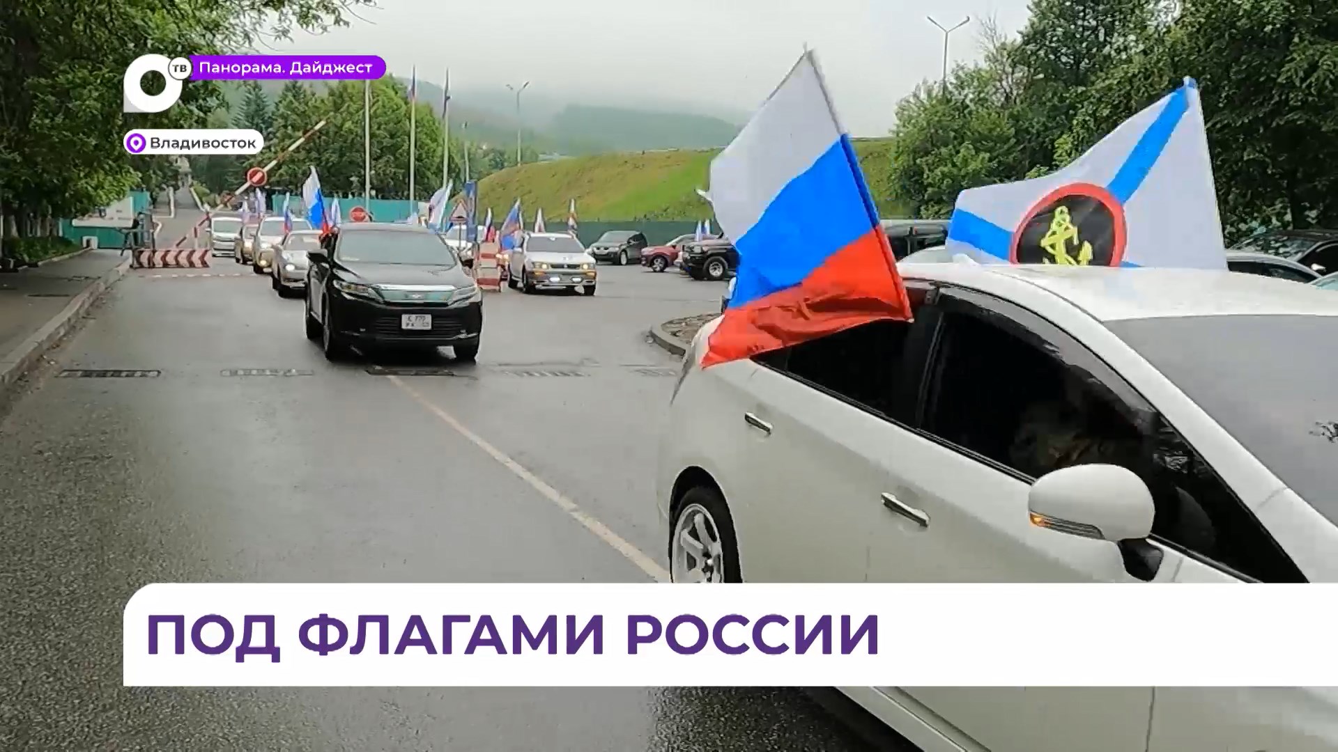 Автопробег в поддержку наших бойцов в зоне СВО прошел в День России во Владивостоке