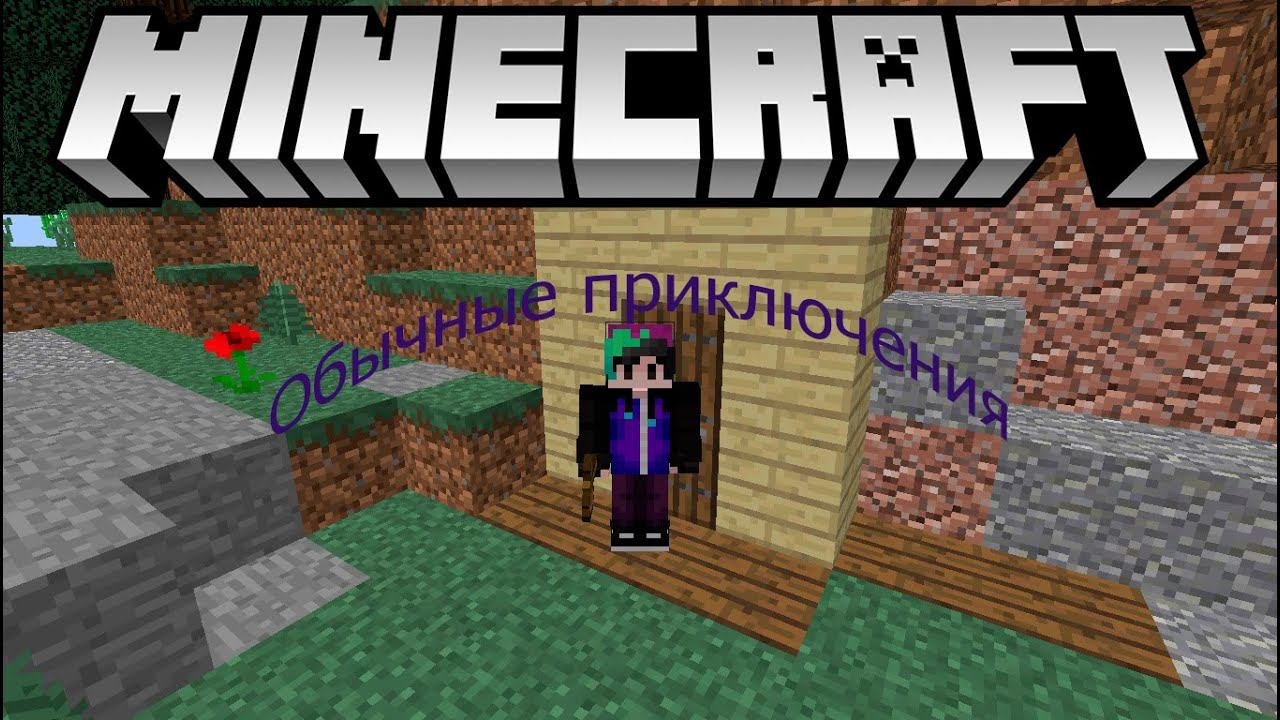 Обычные приключения Эпилог