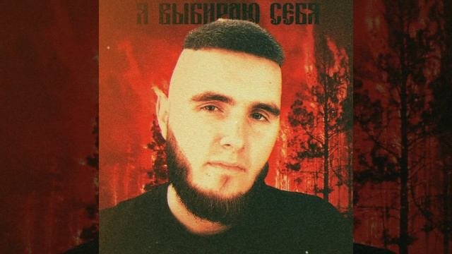 FREDRIZE  Я выбираю себя Audio