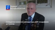 Сотрудники военной комендатуры ДНР поздравили ветеранов
