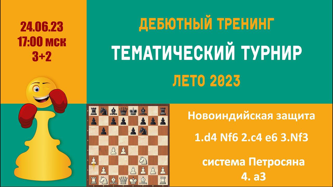 [RU]  ТРЕНИНГ ПО НОВОИНДИЙСКОЙ ЗАЩИТЕ. Система  Петросяна.  Турнир 5 на lichess.org