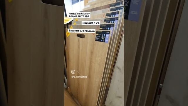 Ламинат Rooms Suite. Распродажа в Днепре.