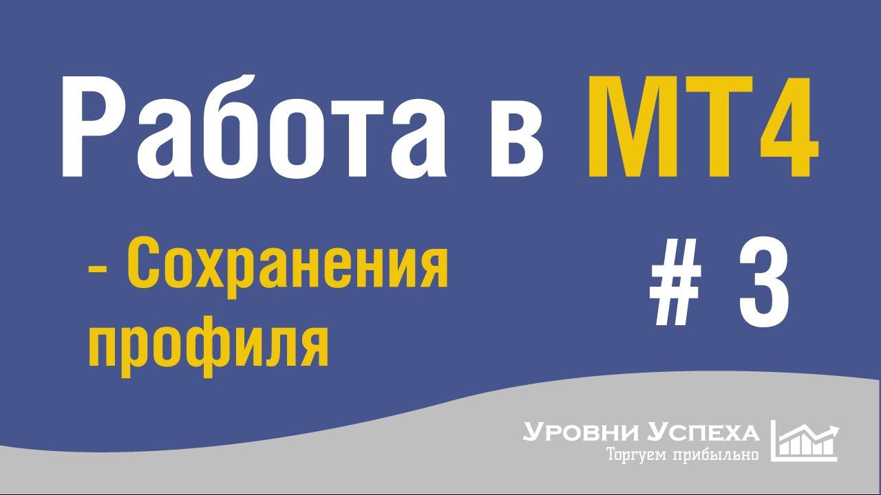 6. Работа в MT4. Обучение - Сохранение профиля