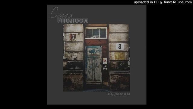 Серая Полоса - Подъезды