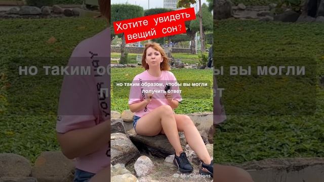 Увидеть вещий сон? Получить подсказку? Это легко...#вещийсон #подсказкивселенной #сон #подсказка