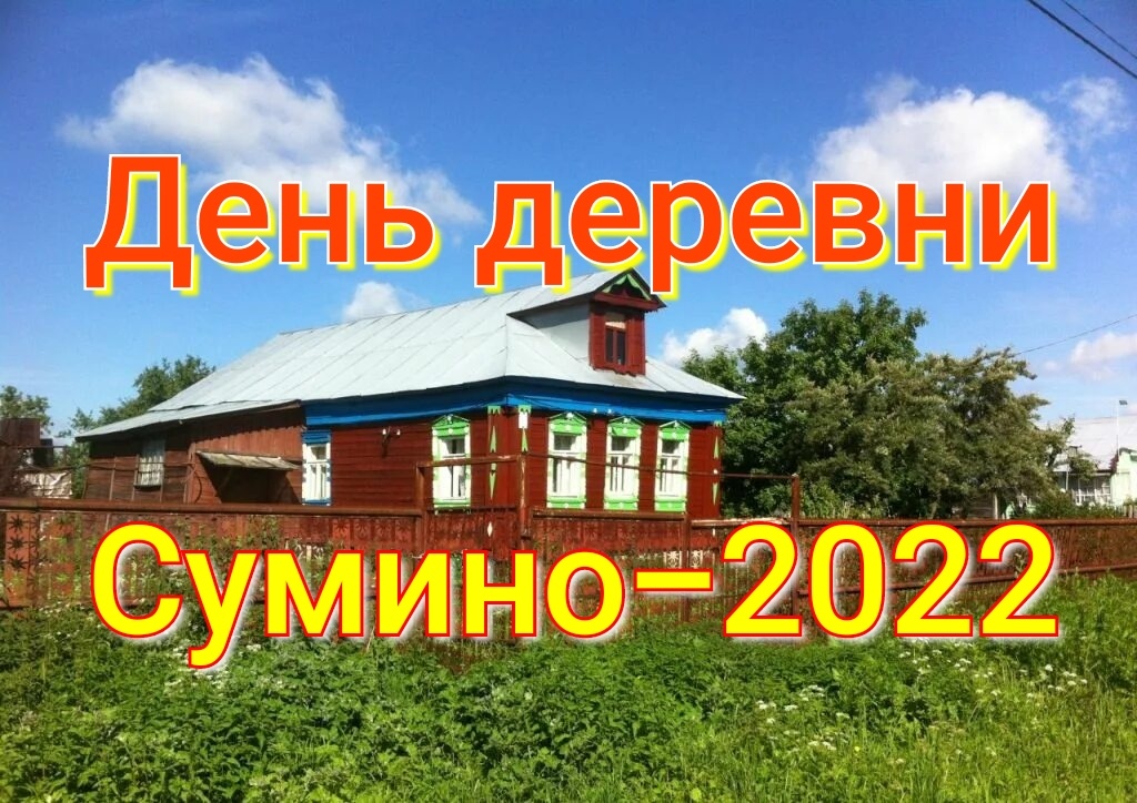 ☆День деревни Сумино~2022☆.mp4