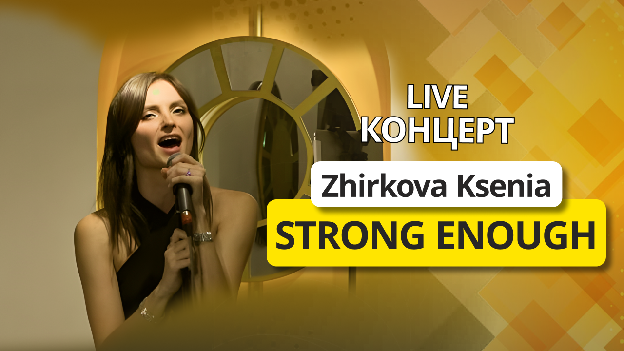 Zhirkova Ksenia - Strong enough (cover on Sher) | live концерт