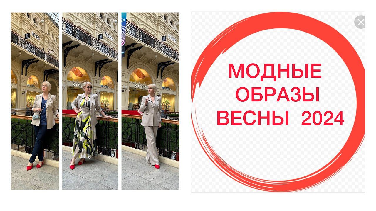 МОДНЫЕ ОБРАЗЫ ВЕСНЫ 2024