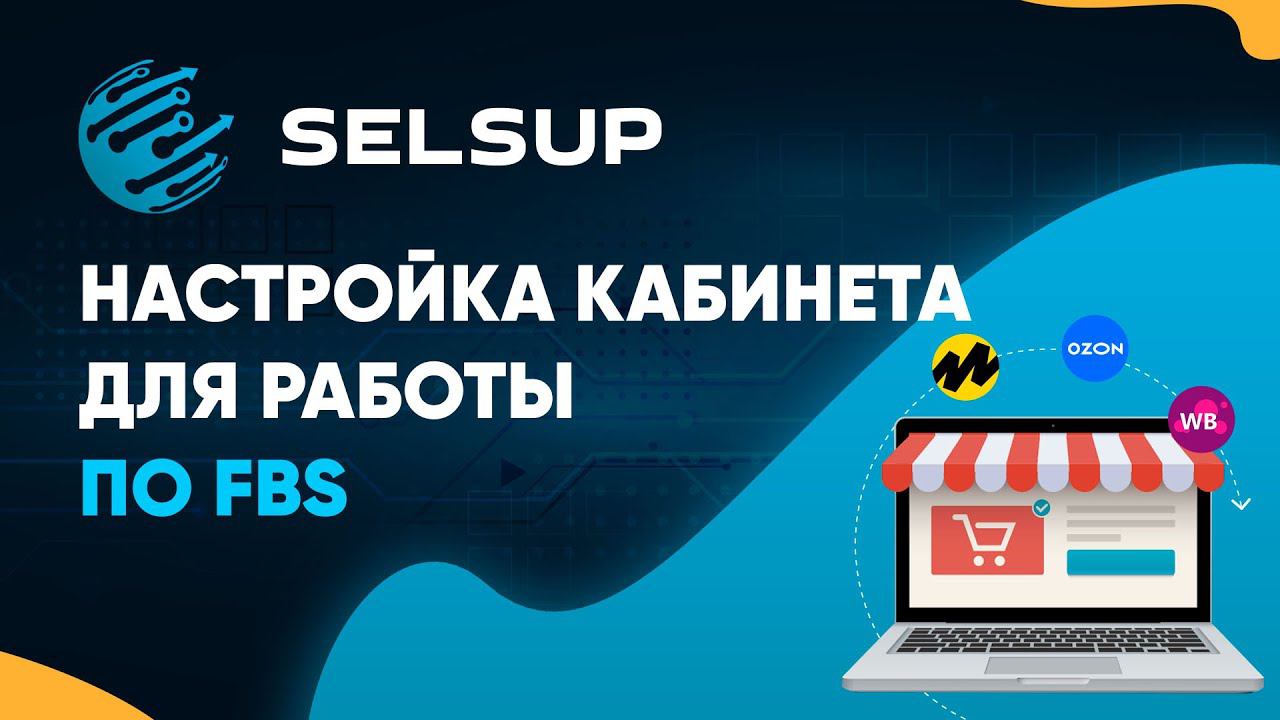 Настройка Selsup для продажи по FBS продажи со своего склада на все маркетплейсы Wb, Ozon и др