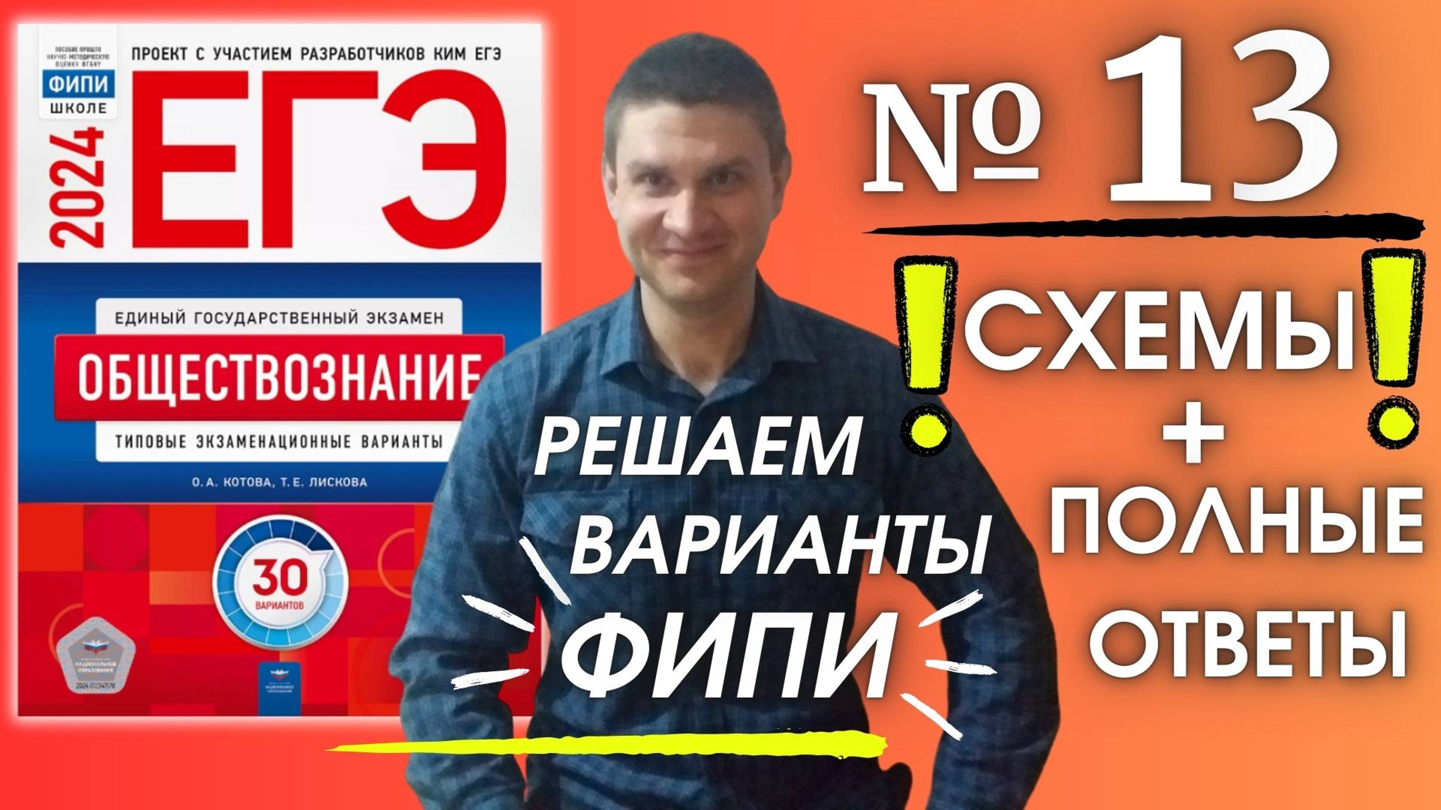 Полный разбор 13 варианта фипи Котова Лискова | ЕГЭ по обществознанию 2024 | Владимир Трегубенко