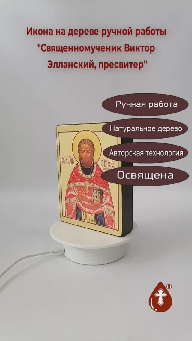 Священномученик Виктор Элланский, пресвитер, 12x16x3 см, арт В1796-3