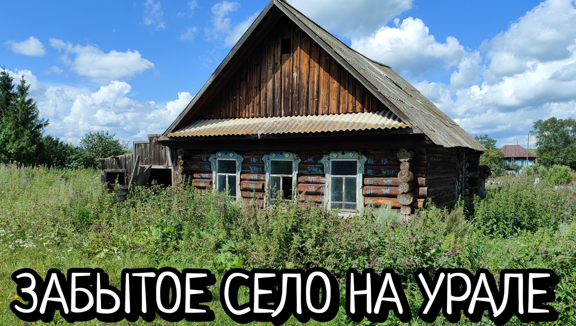 ПОСЛЕДНИЕ ЖИТЕЛИ/БУДНИ В УМИРАЮЩЕМ СЕЛЕ