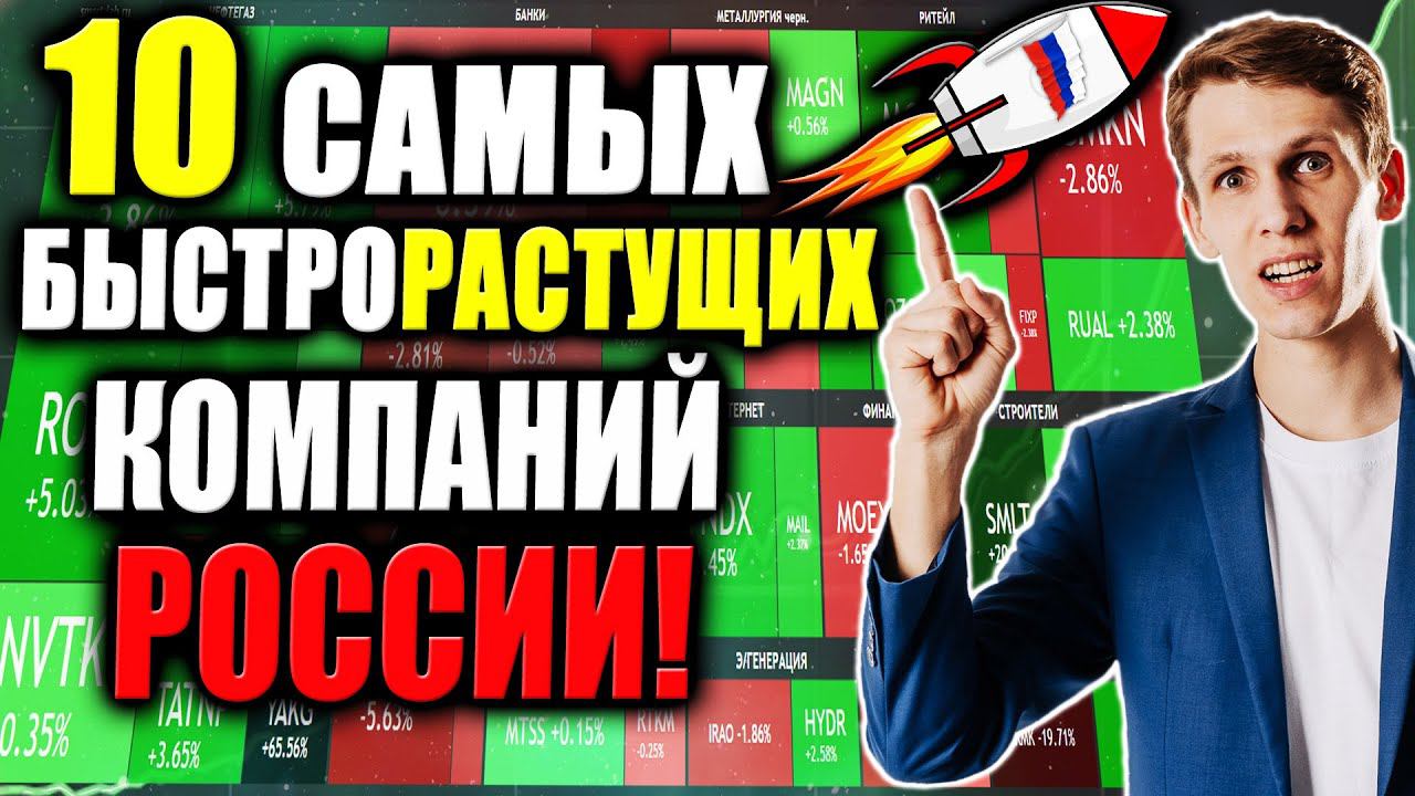 ТОП-10 Акций РОСТА России  Какие акции сейчас покупать❓ [Инвестиции в САМЫЕ быстрорастущие акции]