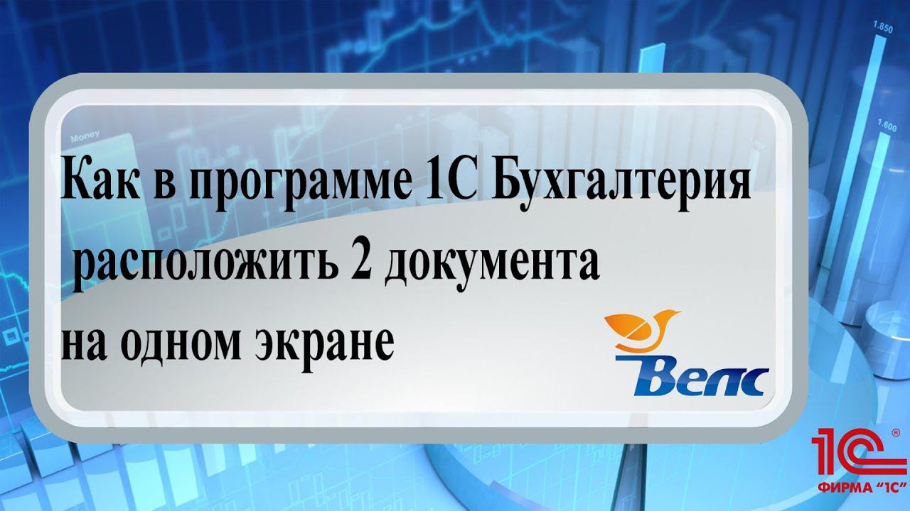 Как в программе 1С Бухгалтерия расположить 2 документа на одном экране