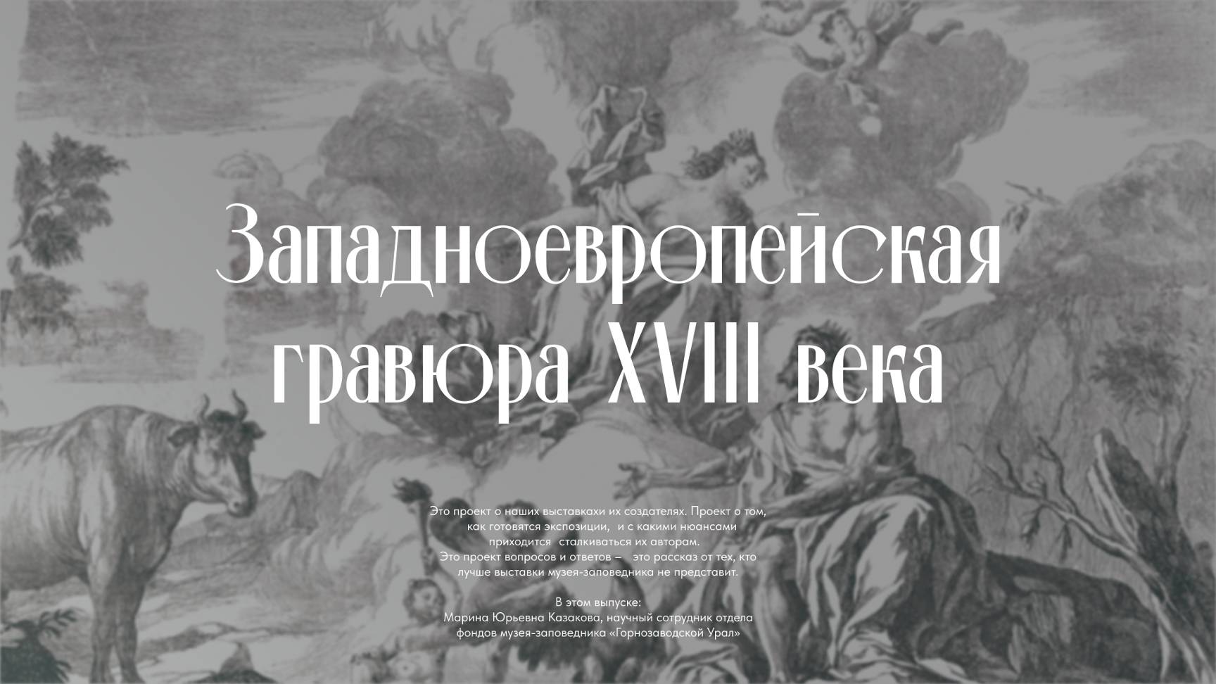 Автор. «Западноевропейская гравюра XVIII века»