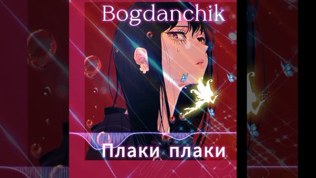 Bogdanchik - Плаки плаки (Official Audio).mp4