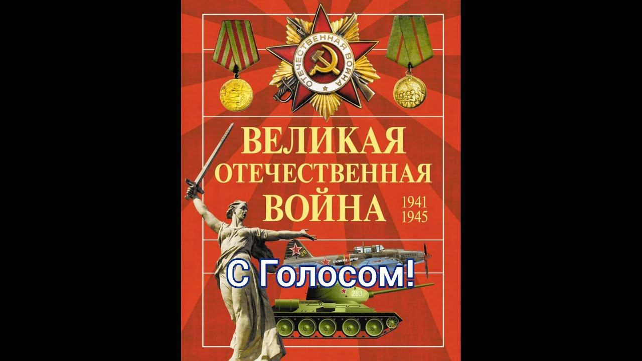 Великая Отечественная Война, с голосом! #Сорадение #Война #Победа