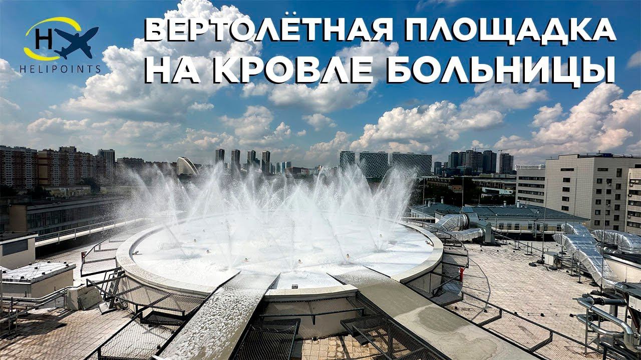 Вертолётная площадка на кровле Больницы им. С.П. Боткина, г. Москва.