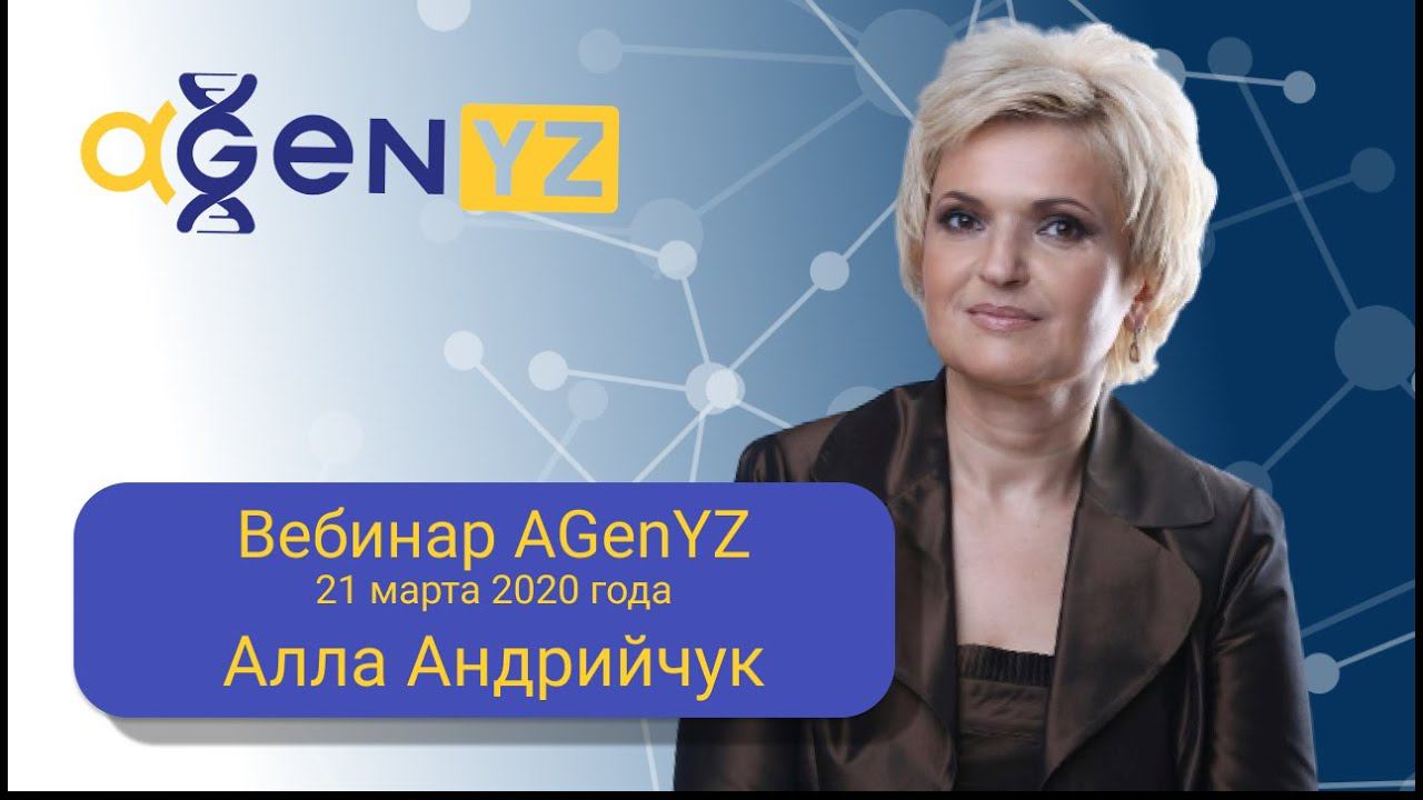 Вебинар AGenYZ от 21 марта 2020 года. Спикер - Алла Андрийчук.