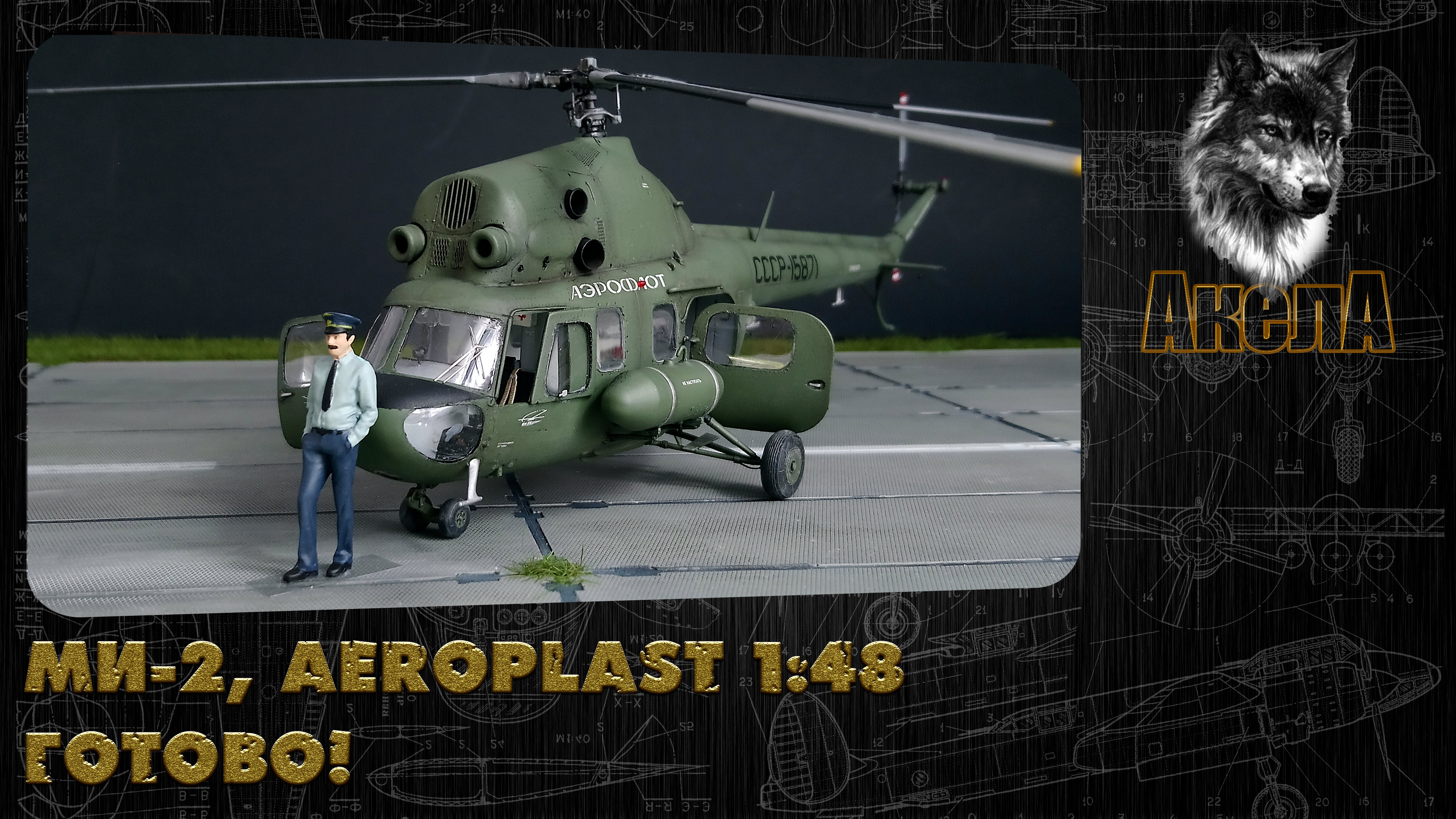 Ми-2 "Мимино", Aeroplast 1/48. Готово!