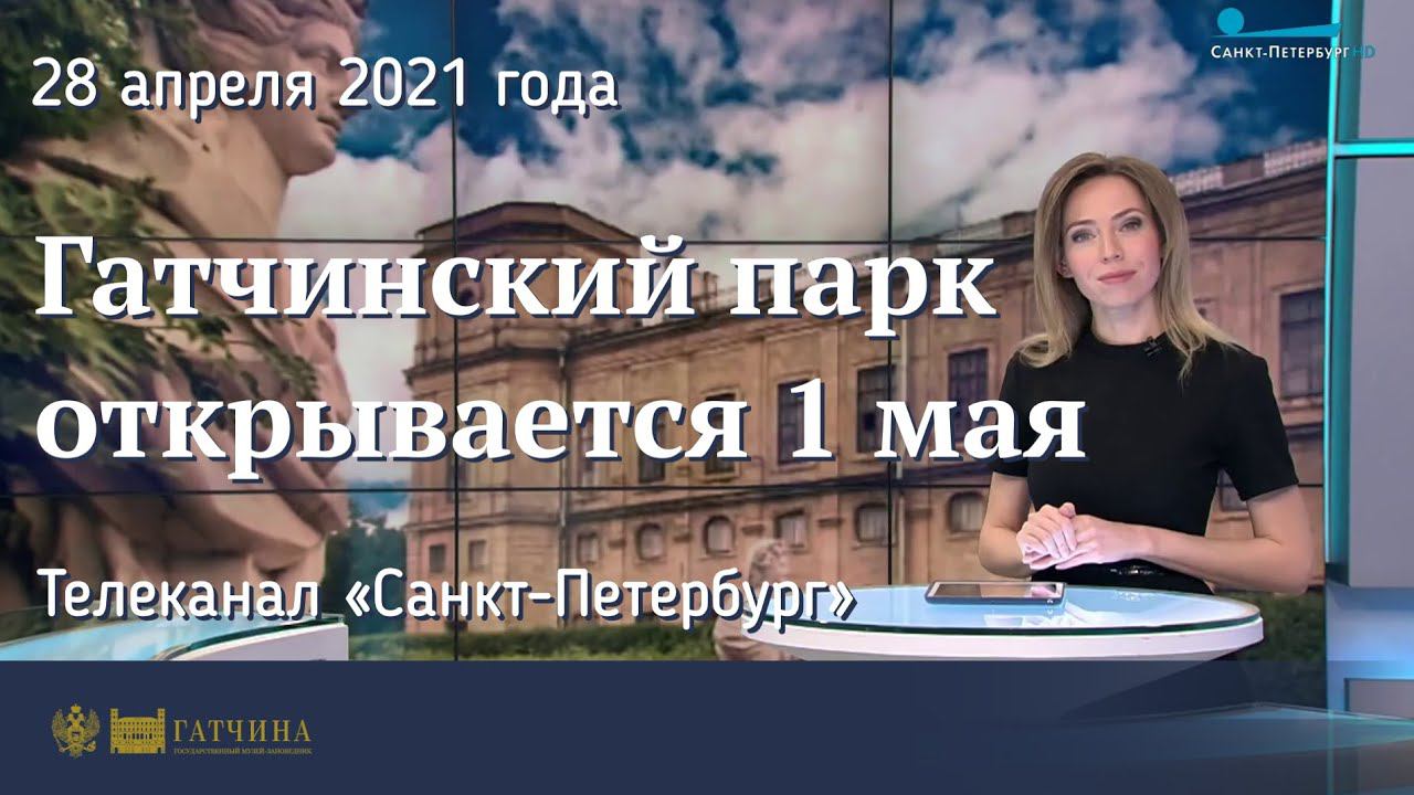 Гатчинский парк открывается 1 мая