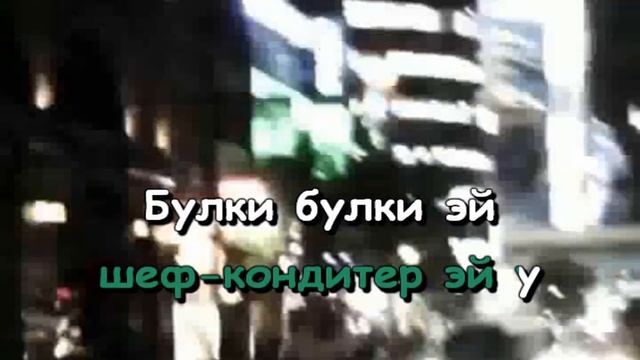 Платина feat. LIL VAN - Булки (Караоке)
