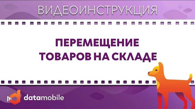 DataMobile 3: Перемещение товаров на складе