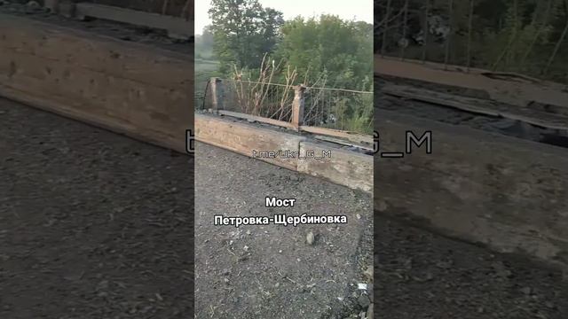 Кадры выведенного из строя важного моста между деревнями Петровка-Щербиновка на пути к н.п.Торецк