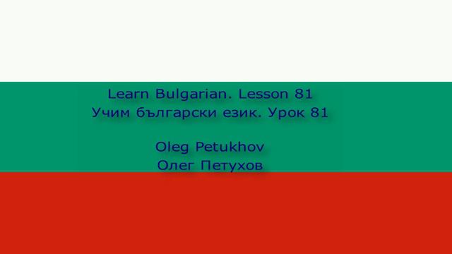 Learn Bulgarian. Lesson 81. Past tense 1. Учим български език. Урок 81. Минало време 1.