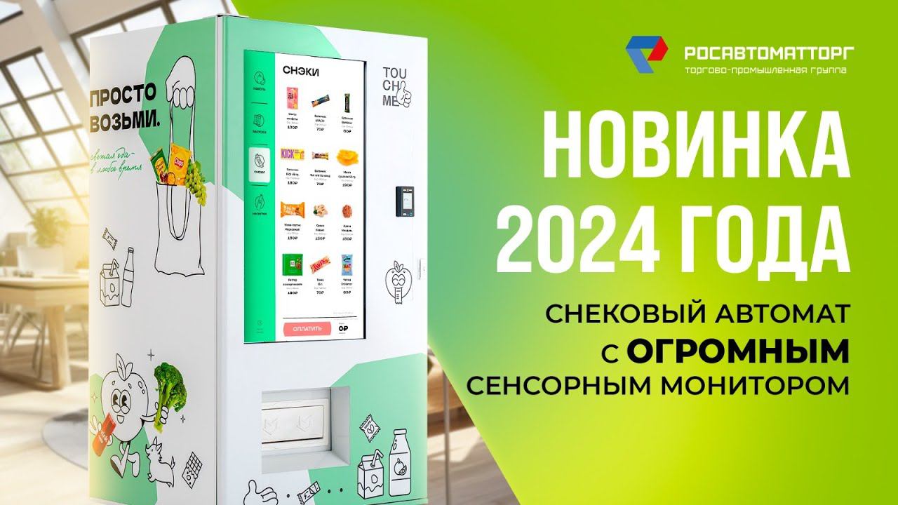 Интерфейс снекового автомата Touch Me c 55" экраном